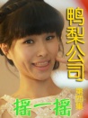 鴨梨公司第四集
