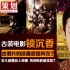 古装电影“锁沉香”：古装大片被冷落症结何在？