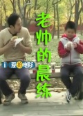 老帅的晨练