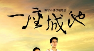 《一座城池》曝光預(yù)告海報 全新黑色喜劇露真容