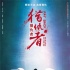 《獵仇者》曝“滅門”版海報 吳鎮(zhèn)宇淚灑停尸間