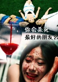 你會(huì)殺死最好的朋友么