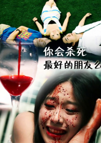 你會(huì)殺死最好的朋友么