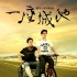 《一座城池》原聲唱片發(fā)布會 成“老羅”脫口秀