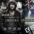 韩国票房:《雪国列车》《恐怖直播》蝉联冠亚军