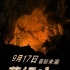 《落经山》定档9月17日 概念海报揭秘洞穴玄机