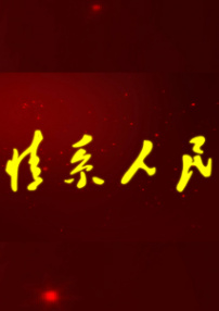 情系人民