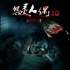 恐怖电影《怨灵人偶3D》 “最虐”直刺人性底线