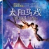 雜技視覺盛宴《太陽馬戲：遙遠(yuǎn)國度》3D/BD發(fā)行