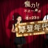 《摩登年代》超前点映 徐峥新作看点抢鲜全揭秘