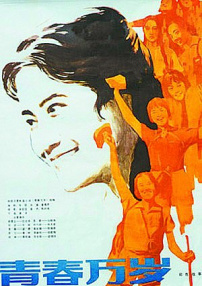 青春萬歲
