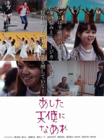 明天成為天使