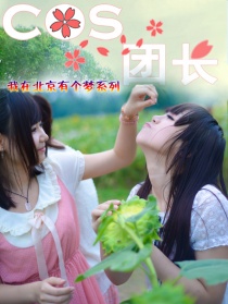 我在北京有個(gè)夢(mèng)之COS團(tuán)長(zhǎng)