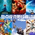 皮克斯经典动画盘点：瓦力与尼莫的华丽大冒险