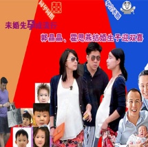 未婚先孕成流行 郭晶晶、霍思燕结婚生子迎双喜