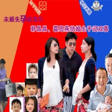 未婚先孕成流行 郭晶晶、霍思燕結(jié)婚生子迎雙喜