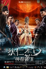 狄仁杰之神都龙王