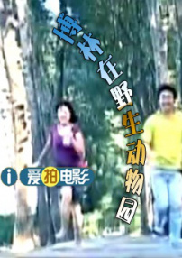 博林在野生動(dòng)物園