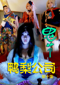 鴨梨公司第十集：鬼節(jié)