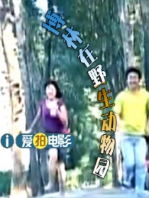 博林在野生動物園