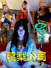 鴨梨公司第十集：鬼節(jié)