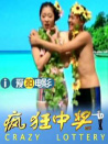 瘋狂中獎