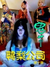 鴨梨公司第十集：鬼節(jié)