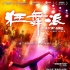 港產(chǎn)歌舞片《狂舞派》以小博大 制作歷程揭秘