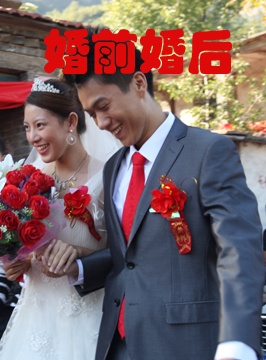 婚前婚后