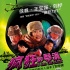 《疯狂的导演》大团圆海报 大腕玩转“戏中戏”