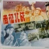 经典电影海报收藏成热门：存世量少更显珍贵