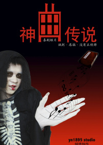神曲傳說