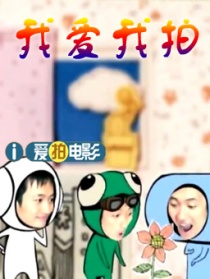 我愛(ài)我拍