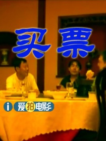 買(mǎi)票