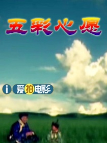 五彩心愿