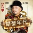 徐峥新片《摩登年代》热映 首周票房近五千万