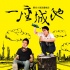 《一座城池》主題紀(jì)錄片第二彈：一代人在路上