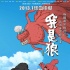 《我是狼》曝海报预告片 画风唯美致敬宫崎骏