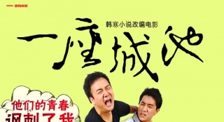 《一座城池》肆虐海報(bào)六連發(fā) 房祖名王太利對(duì)掐