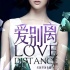 《爱别离》曝人物海报 疗伤系电影9月18日上映