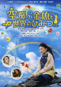 飛翔的金魚和世界的秘密