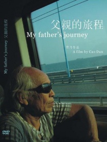 父亲的旅程