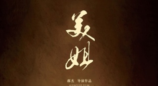 《美姐》定檔10月18日 赤裸情欲挑戰(zhàn)觀眾底線