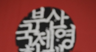 釜山電影節(jié)曝入圍片單 70個(gè)國(guó)家301部電影展映