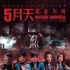 演唱會(huì)電影市場(chǎng)前景分析：唱進(jìn)電影院二次圈錢(qián)