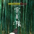 《我是狼》預告海報曝光  “綠色”致敬宮崎駿