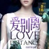 《爱别离》首曝预告片 人气花旦张檬为爱痴狂