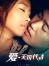 爱无可代替