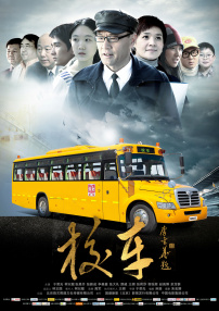 校車