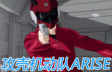 《攻壳机动队 ARISE》第2集预告 素子与巴特邂逅